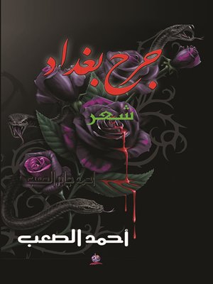 cover image of جرح بغداد